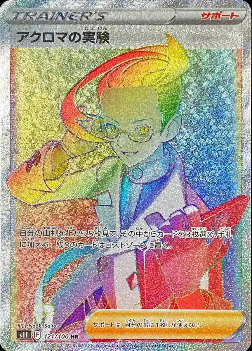 Achroma Experiment - 121/100 S11 - HR - MINT - Pokémon TCG Japanese Japan Figure 36388-HR121100S11-MINT