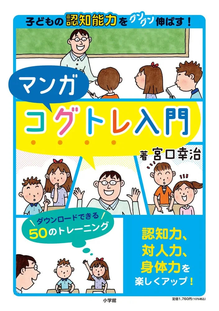 Miyaguchi Koji and Asahara Takako Manga Cog Training Book Boosts Kids Skills