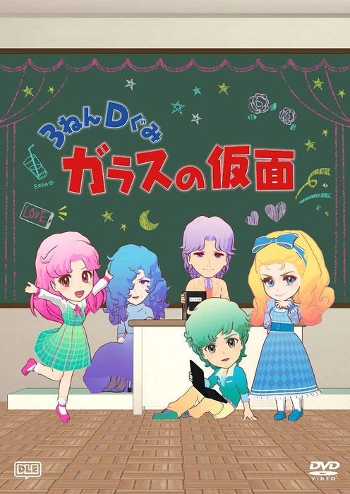 3Nen DGumi Glass Mask DVD- Japan Figure Store - #1 Bring To You The Best Japanese Goods