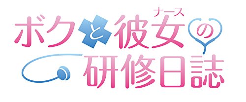 Entergram Boku To Nurse No Kenshuu Nisshi Sony Ps4 Playstation 4 New