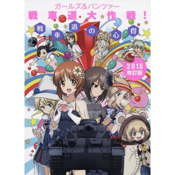 Girls And Panzer Senshado Daisakusen! Senshado No Kokoroe 2018 Revised Edition- Japan Figure Store - #1 Bring To You The Best Japanese Goods