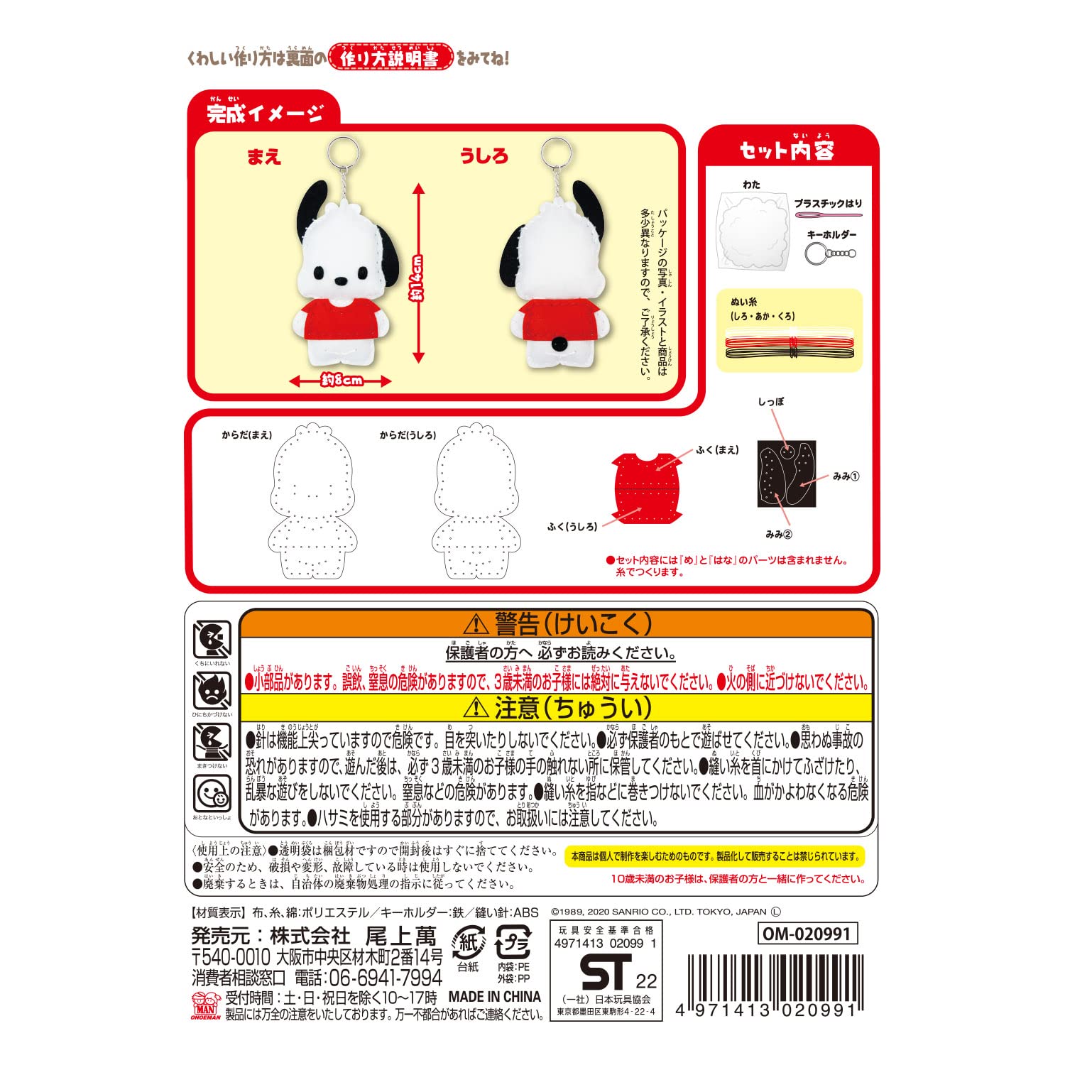 Onoeman Sewing Kit Beginners Sanrio Pochacco Japan Om-020991- Japan Figure Store - #1 Bring To You The Best Japanese Goods