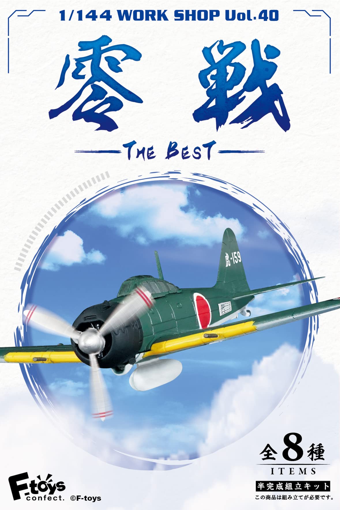 F-Toys Confect Japan Zero Fighter Best 10 Pieces Candy Toy/Gum- Japan Figure Store - #1 Bring To You The Best Japanese Goods