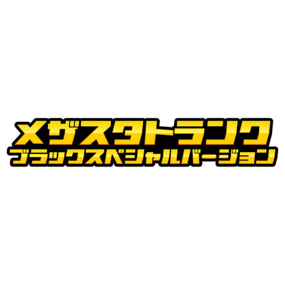 Takaratomy Arts Pokemon Mezasta Trunk Black Special Edition Storage Box