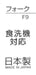 Skater Tomica 19 Kids Fork 13cm Premium Japanese Quality Made in Japan- Japan Figure Store - #1 Bring To You The Best Japanese Goods
