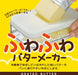 Skater Btfm1 Fluffy Butter Maker - Premium Quality Made in Japan- Japan Figure Store - #1 Bring To You The Best Japanese Goods