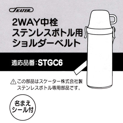 Skater Brand Stainless Steel Stgc6 Bottle with Shoulder Belt- Japan Figure Store - #1 Bring To You The Best Japanese Goods