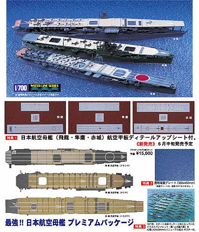Tamiya 1/700 Japanese Aircraft Carrier Set Hiryu Junyo Akagi Premium Package- Japan Figure Store - #1 Bring To You The Best Japanese Goods