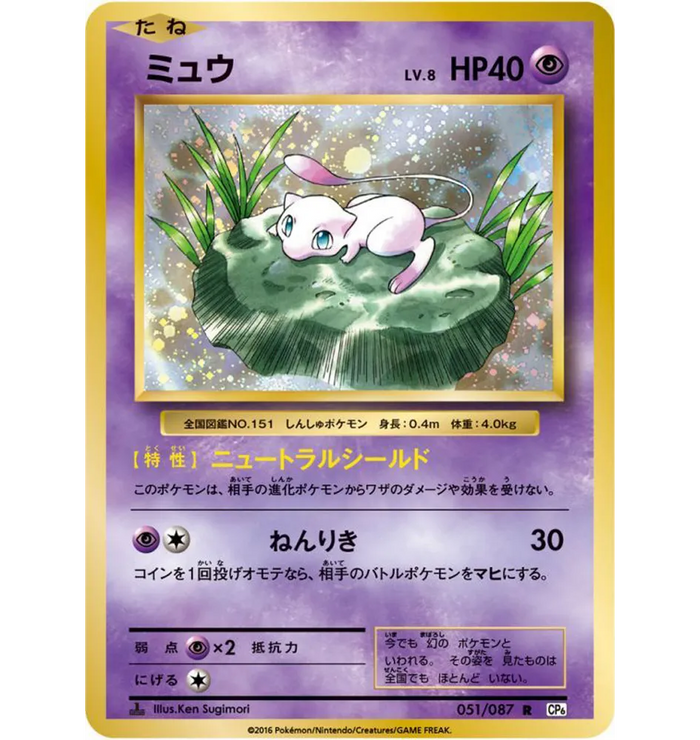 Mew - 051/087 CP6 - R - MINT - Pokémon TCG Japanese