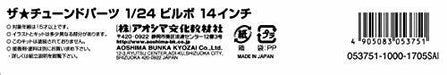 Aoshima 1/24 Bilbo 14inch Accessory