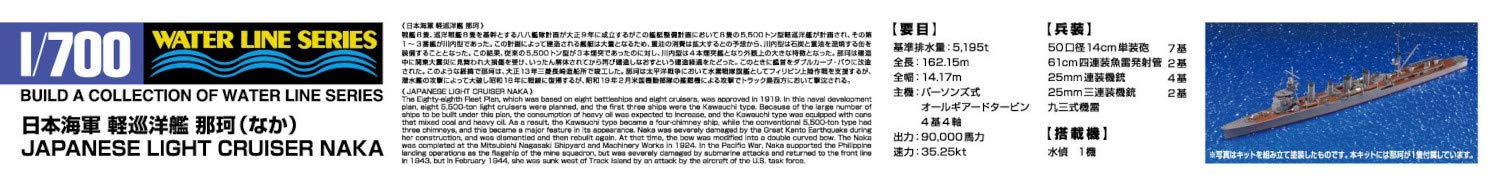 AOSHIMA Waterline 40102 Ijn Japanese Light Cruiser Naka 1/700 Scale Kit- Japan Figure Store - #1 Bring To You The Best Japanese Goods