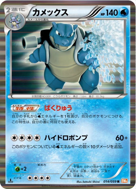 Blastoise - 014/059 [状態B] - R - GOOD - Pokémon TCG Japanese Japan Figure 7270-R014059B-GOOD