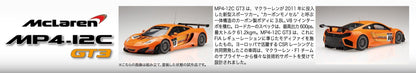 Fujimi 1/24 Mclaren MP4/12C GT3 Model Car- Japan Figure Store - #1 Bring To You The Best Japanese Goods