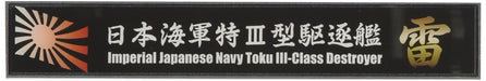 Fujimi Model Ship Name Plate Series No.103 Japanese Navy Special Type Iii Destroyer Thunder Plastic Model Parts- Japan Figure Store - #1 Bring To You The Best Japanese Goods