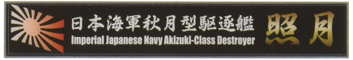 FUJIMI Ship Name Plate Series No.111 Ijn Akizuki-Class Destroyer Teruzuki- Japan Figure Store - #1 Bring To You The Best Japanese Goods