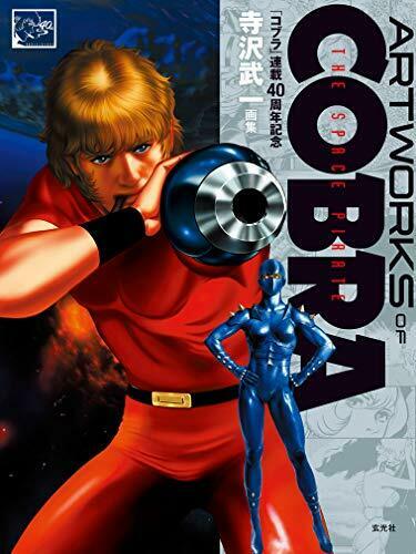 Genkosha Artworks Of Cobra Art Book - Japan Figure