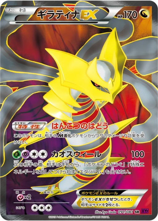 Giratina Ex - 091/081 [状態B] - SR - GOOD - Pokémon TCG Japanese Japan Figure 8076-SR091081B-GOOD