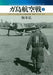 Guadalcanal Island Aviation Battle Vol.1 Guadalcanal Island Over The Japan - Japan Figure