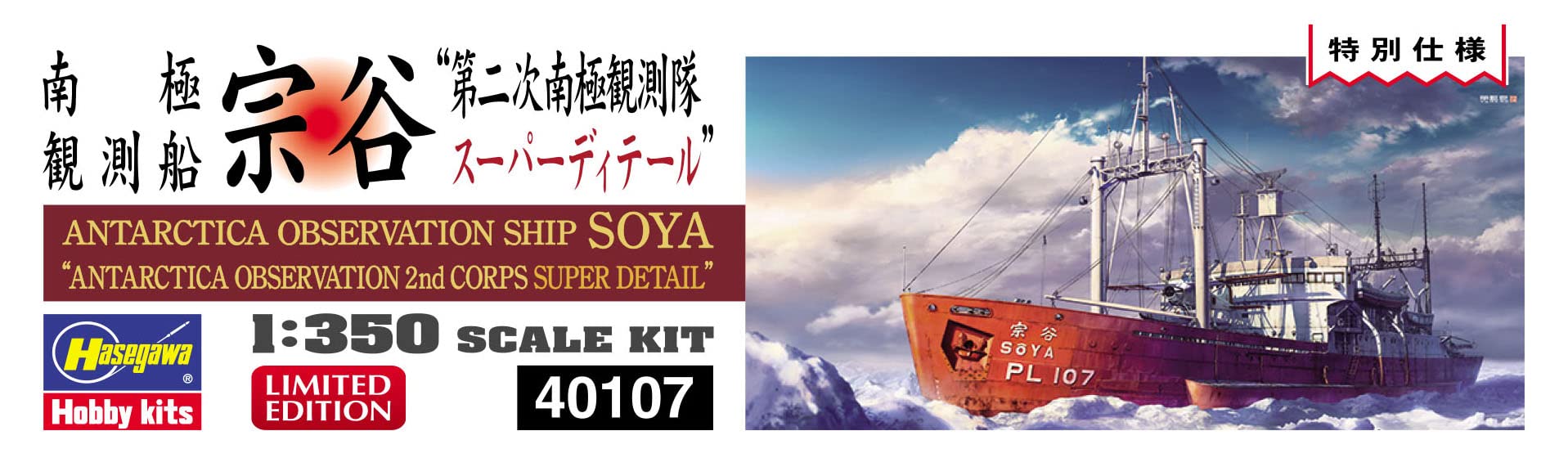HASEGAWA 1/350 Japanese Antarctic Research Vessel Soya '2Nd Antarctic Research Expedition Super Detail' Plastic Model- Japan Figure Store - #1 Bring To You The Best Japanese Goods