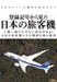 Ikaros Publishing Japanese Airliner Seen From Aircraft Number Book - Japan Figure