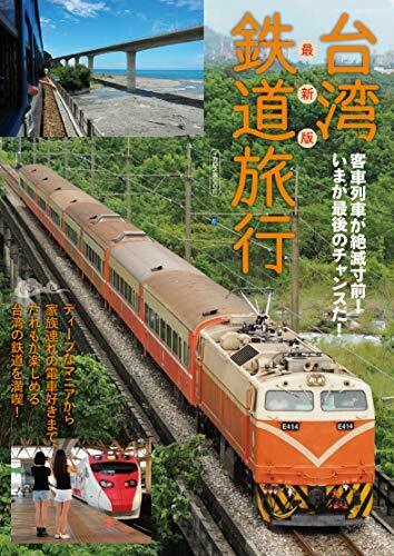 Ikaros Publishing Latest Edition Taiwan Railway Travel Book- Japan Figure Store - #1 Bring To You The Best Japanese Goods