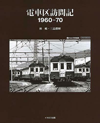 Ikaros Publishing Rail Yard Visit Chronicle 1960-70 Book- Japan Figure Store - #1 Bring To You The Best Japanese Goods