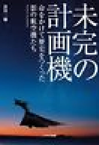 Ikaros Publishing Unfinished Plan Machine Book - Japan Figure