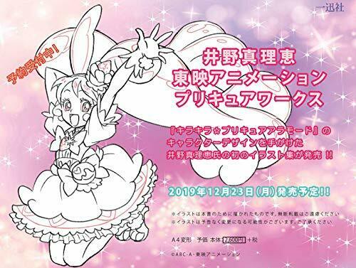 Marie Ino Toei Animation Pretty Cure Works Art Book- Japan Figure Store - #1 Bring To You The Best Japanese Goods