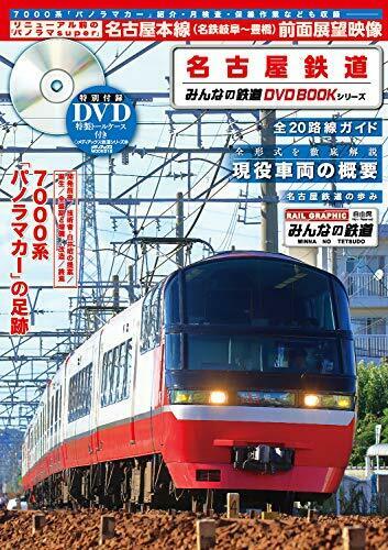 Mediax Nagoya Railroad Everyone's Railway Dvd Book Series Book- Japan Figure Store - #1 Bring To You The Best Japanese Goods