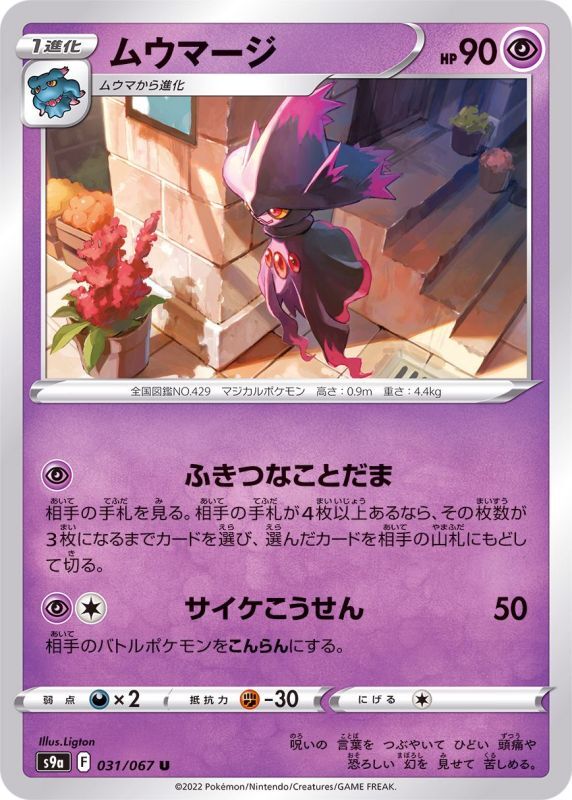 Mismagius - 031/067 S9A - U - MINT - Pokémon TCG Japanese Japan Figure 33551-U031067S9A-MINT