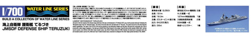 AOSHIMA Waterline 1/700 Jmsdf Japanese Defense Ship Teruzuki Plastic Model- Japan Figure Store - #1 Bring To You The Best Japanese Goods