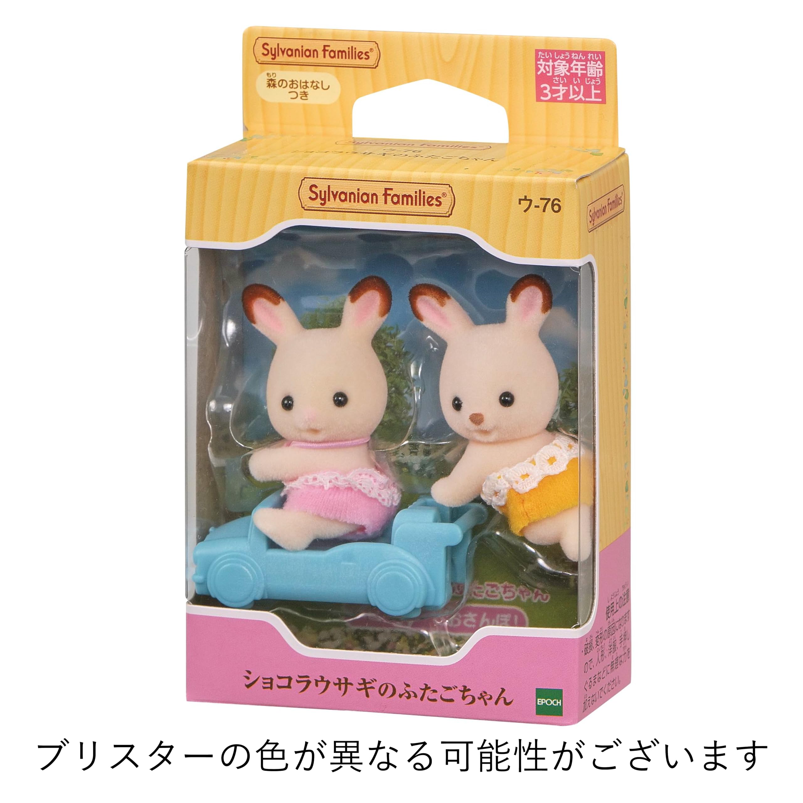 Epoch Sylvanian Families Chocolate Rabbit Twins Toy for Ages 3+ Dollhouse U-76- Japan Figure Store - #1 Bring To You The Best Japanese Goods