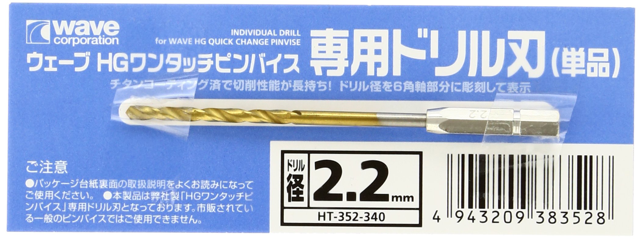 Wave Hg One-Touch Pin Vise Dedicated Drill Blade (Single Item) Drill Diameter 2.2Mm- Japan Figure Store - #1 Bring To You The Best Japanese Goods
